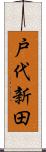 戸代新田 Scroll