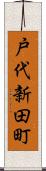 戸代新田町 Scroll