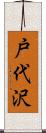 戸代沢 Scroll