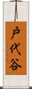 戸代谷 Scroll