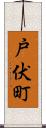 戸伏町 Scroll