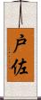 戸佐 Scroll