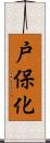 戸保化 Scroll