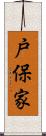 戸保家 Scroll