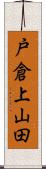 戸倉上山田 Scroll