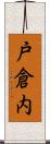 戸倉内 Scroll