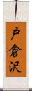 戸倉沢 Scroll