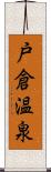 戸倉温泉 Scroll