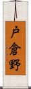 戸倉野 Scroll