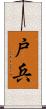 戸兵 Scroll