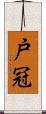 戸冠 Scroll