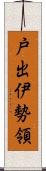 戸出伊勢領 Scroll