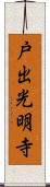 戸出光明寺 Scroll