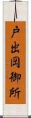 戸出岡御所 Scroll