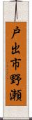 戸出市野瀬 Scroll