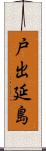 戸出延島 Scroll