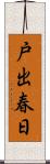 戸出春日 Scroll