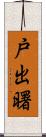 戸出曙 Scroll