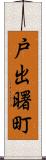 戸出曙町 Scroll