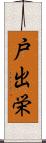 戸出栄 Scroll
