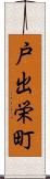 戸出栄町 Scroll