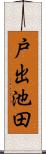 戸出池田 Scroll