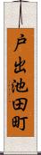 戸出池田町 Scroll