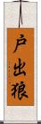 戸出狼 Scroll