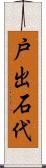 戸出石代 Scroll