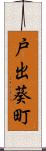 戸出葵町 Scroll