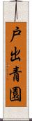 戸出青園 Scroll