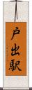 戸出駅 Scroll