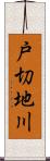 戸切地川 Scroll