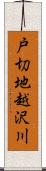 戸切地越沢川 Scroll