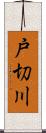 戸切川 Scroll