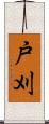 戸刈 Scroll