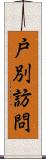戸別訪問 Scroll