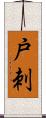戸刺 Scroll