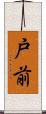 戸前 Scroll