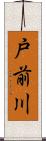 戸前川 Scroll