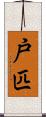 戸匹 Scroll