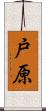 戸原 Scroll