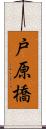 戸原橋 Scroll