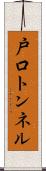 戸口トンネル Scroll