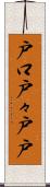 戸口 Scroll
