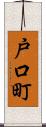 戸口町 Scroll