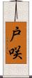 戸咲 Scroll