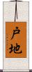 戸地 Scroll