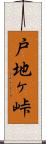 戸地ヶ峠 Scroll