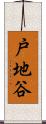 戸地谷 Scroll